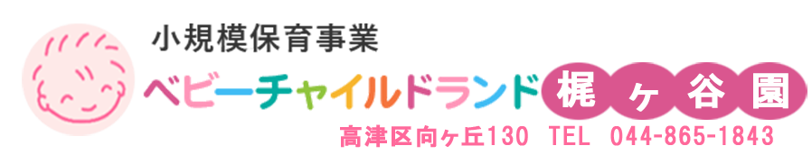 小規模保育事業　ベビーチャイルドランド　梶ヶ谷園　TEL：044-865-1843